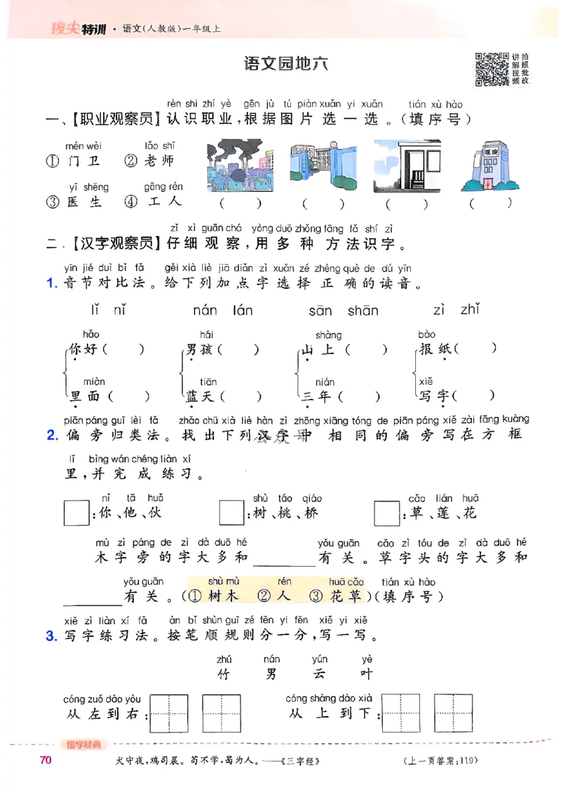 一年级语文人教版上册25秋《拔尖特训》_25秋《拔尖特训》小学语数英各版本_1-6年级语文人教版上册25秋《拔尖特训》_一年级语文人教版上册25秋《拔尖特训》