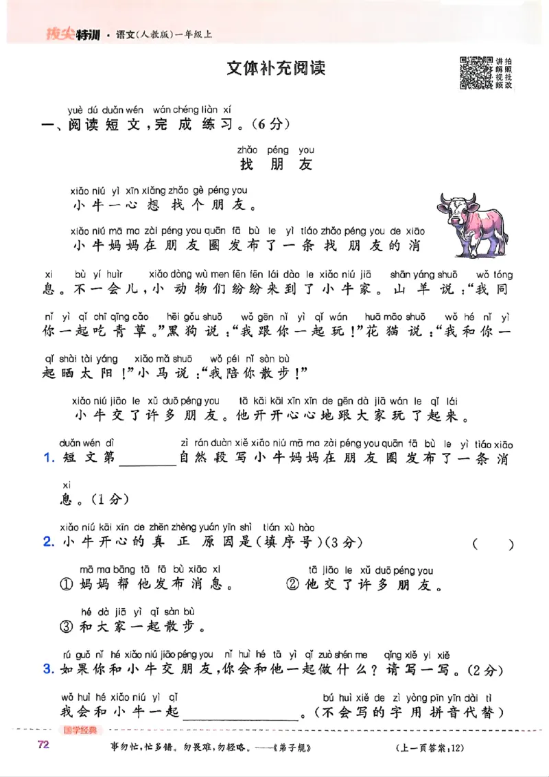 一年级语文人教版上册25秋《拔尖特训》_25秋《拔尖特训》小学语数英各版本_1-6年级语文人教版上册25秋《拔尖特训》_一年级语文人教版上册25秋《拔尖特训》