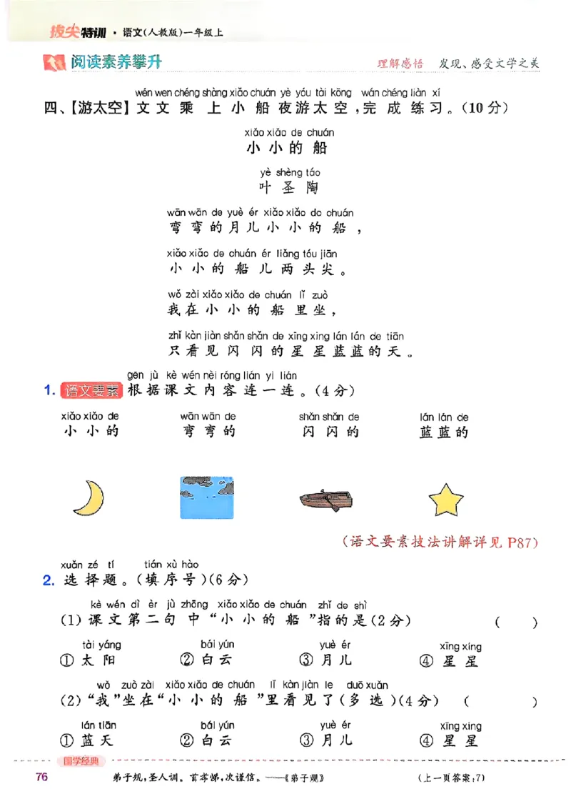 一年级语文人教版上册25秋《拔尖特训》_25秋《拔尖特训》小学语数英各版本_1-6年级语文人教版上册25秋《拔尖特训》_一年级语文人教版上册25秋《拔尖特训》