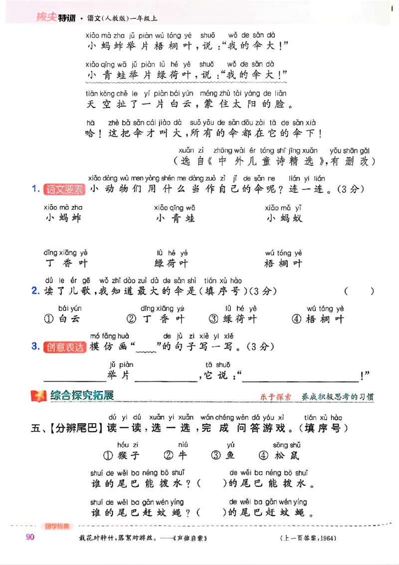 一年级语文人教版上册25秋《拔尖特训》_25秋《拔尖特训》小学语数英各版本_1-6年级语文人教版上册25秋《拔尖特训》_一年级语文人教版上册25秋《拔尖特训》