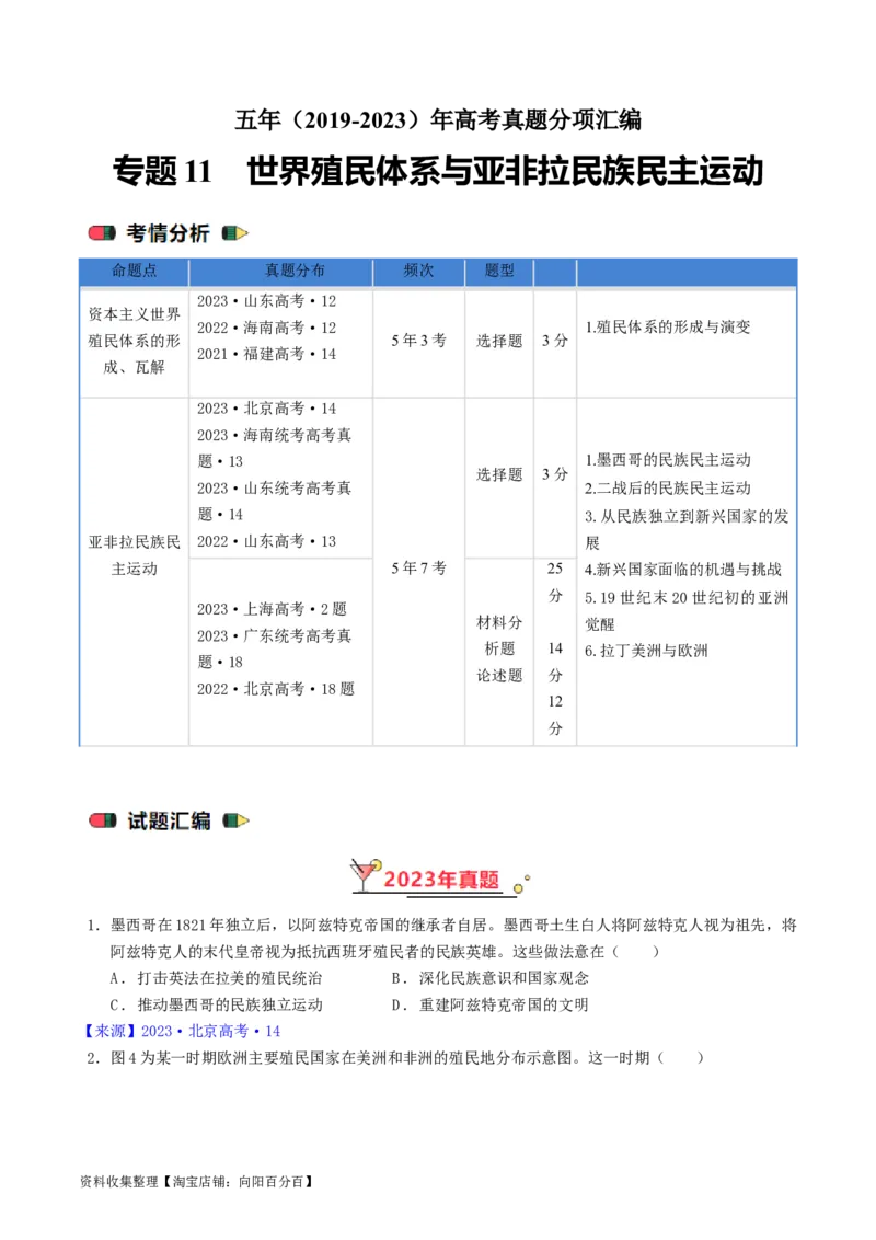 专题11世界殖民体系与亚非拉民族民主运动（原卷版）_07高考历史_通用版（老高考）复习资料_2024年复习资料_完五年（2019-2023）高考历史真题分项汇编（全国通用）