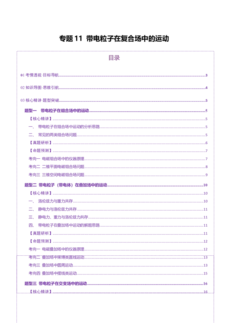 专题11带电粒子在复合场中的运动（讲义）（原卷版）_03高考英语_2025年新高考资料_二轮复习_01高考语文等多个文件_上好课2025年高考物理二轮复习讲练测（新高考通用）