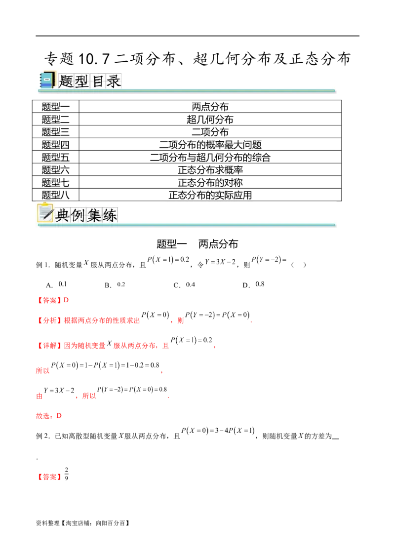 专题10.7二项分布、超几何分布及正态分布（解析版）_02高考数学_新高考复习资料_2024年新高考资料_一轮复习资料_完备战2024年新高考数学一轮复习题型突破精练（新高考）