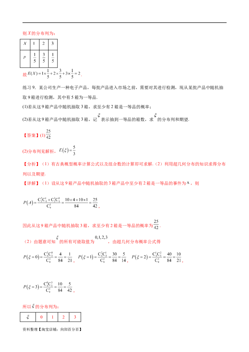 专题10.7二项分布、超几何分布及正态分布（解析版）_02高考数学_新高考复习资料_2024年新高考资料_一轮复习资料_完备战2024年新高考数学一轮复习题型突破精练（新高考）