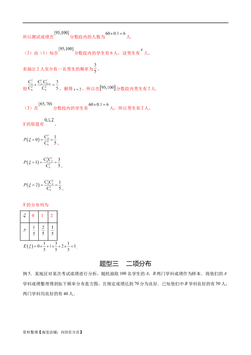专题10.7二项分布、超几何分布及正态分布（解析版）_02高考数学_新高考复习资料_2024年新高考资料_一轮复习资料_完备战2024年新高考数学一轮复习题型突破精练（新高考）