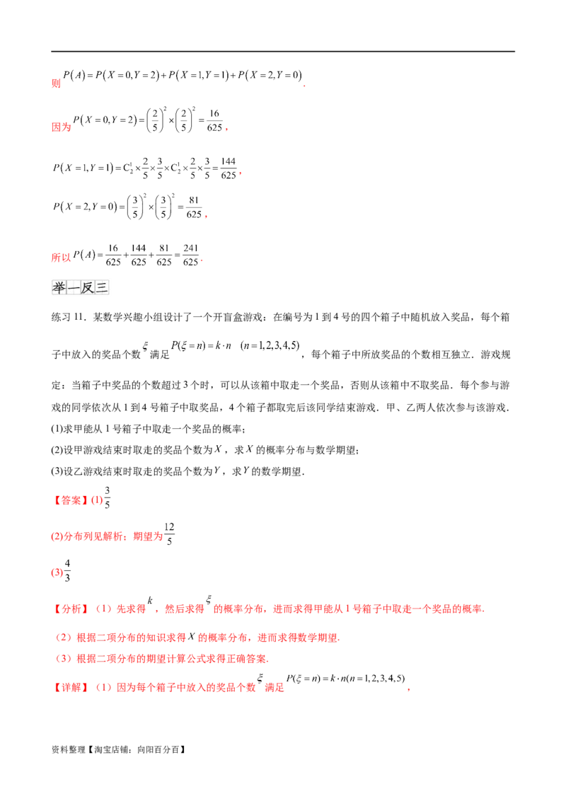 专题10.7二项分布、超几何分布及正态分布（解析版）_02高考数学_新高考复习资料_2024年新高考资料_一轮复习资料_完备战2024年新高考数学一轮复习题型突破精练（新高考）