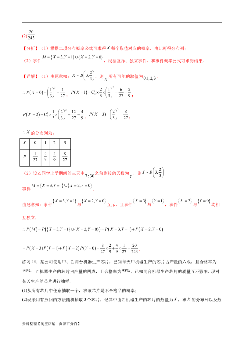 专题10.7二项分布、超几何分布及正态分布（解析版）_02高考数学_新高考复习资料_2024年新高考资料_一轮复习资料_完备战2024年新高考数学一轮复习题型突破精练（新高考）
