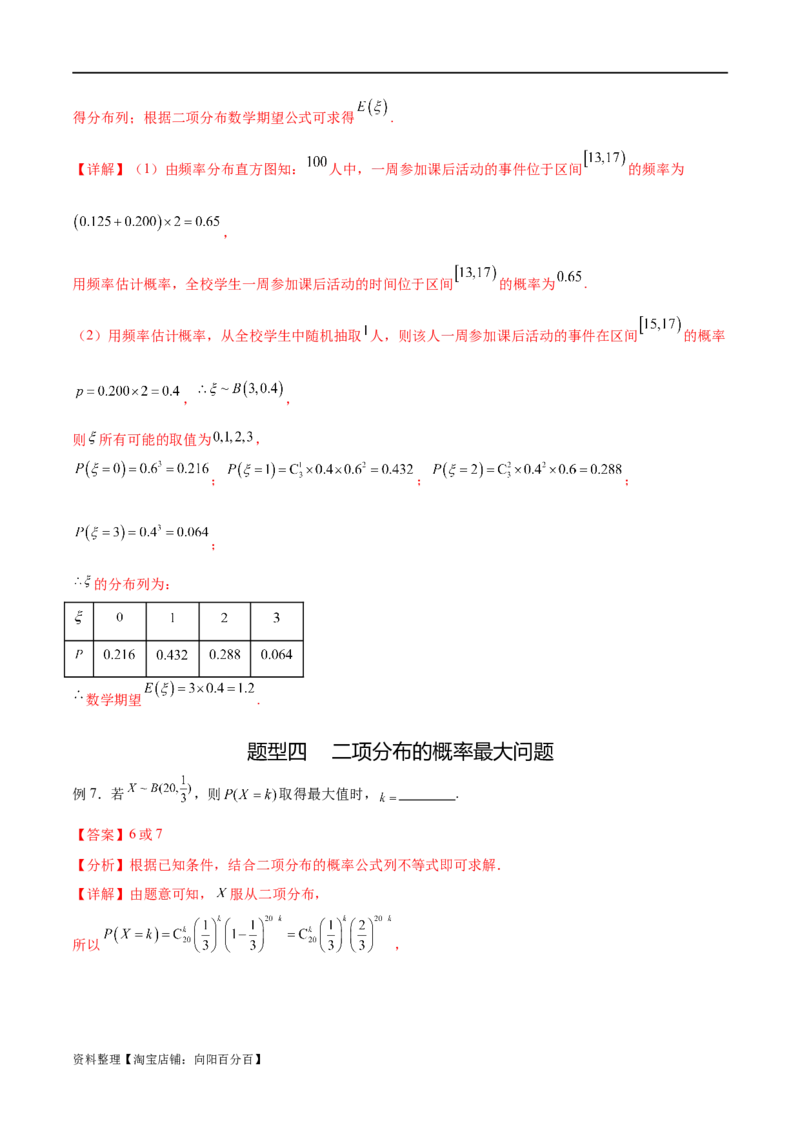 专题10.7二项分布、超几何分布及正态分布（解析版）_02高考数学_新高考复习资料_2024年新高考资料_一轮复习资料_完备战2024年新高考数学一轮复习题型突破精练（新高考）