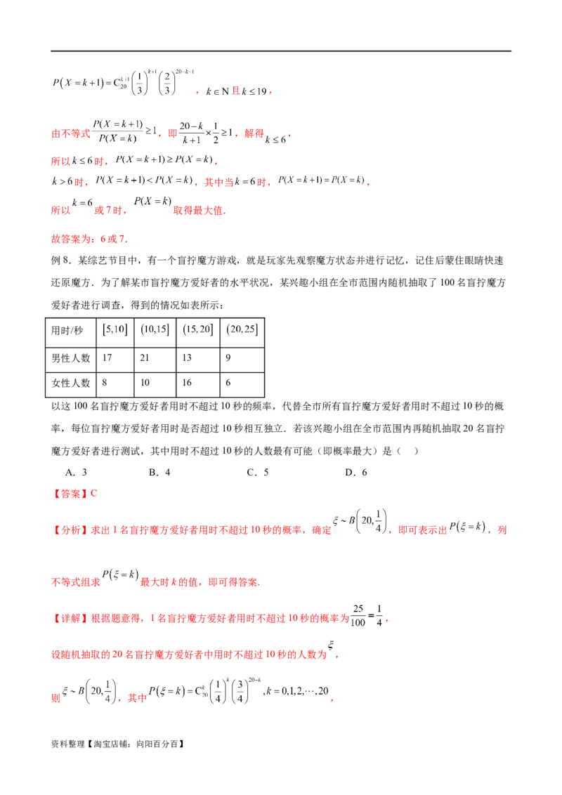 专题10.7二项分布、超几何分布及正态分布（解析版）_02高考数学_新高考复习资料_2024年新高考资料_一轮复习资料_完备战2024年新高考数学一轮复习题型突破精练（新高考）