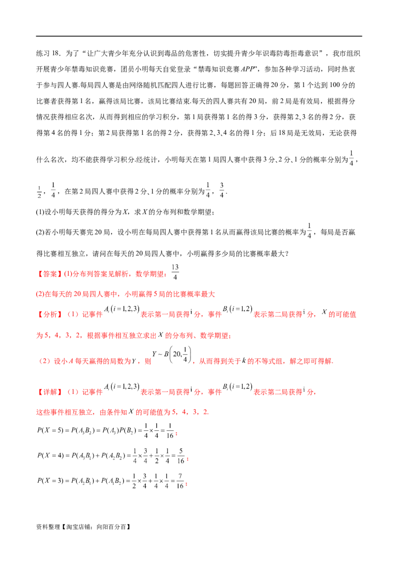 专题10.7二项分布、超几何分布及正态分布（解析版）_02高考数学_新高考复习资料_2024年新高考资料_一轮复习资料_完备战2024年新高考数学一轮复习题型突破精练（新高考）
