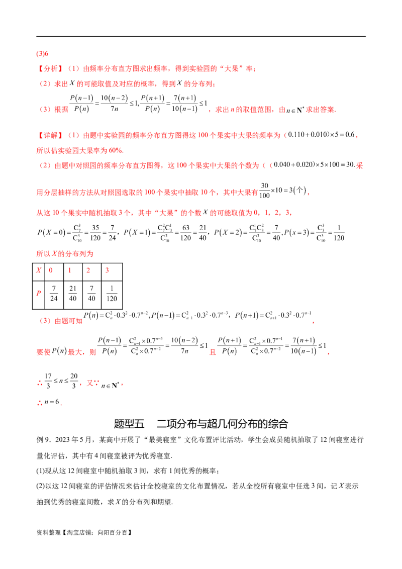 专题10.7二项分布、超几何分布及正态分布（解析版）_02高考数学_新高考复习资料_2024年新高考资料_一轮复习资料_完备战2024年新高考数学一轮复习题型突破精练（新高考）