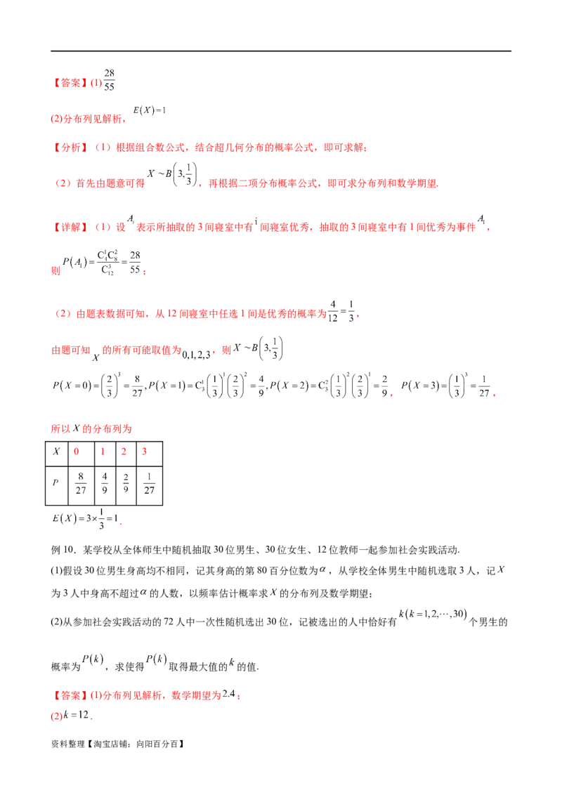 专题10.7二项分布、超几何分布及正态分布（解析版）_02高考数学_新高考复习资料_2024年新高考资料_一轮复习资料_完备战2024年新高考数学一轮复习题型突破精练（新高考）