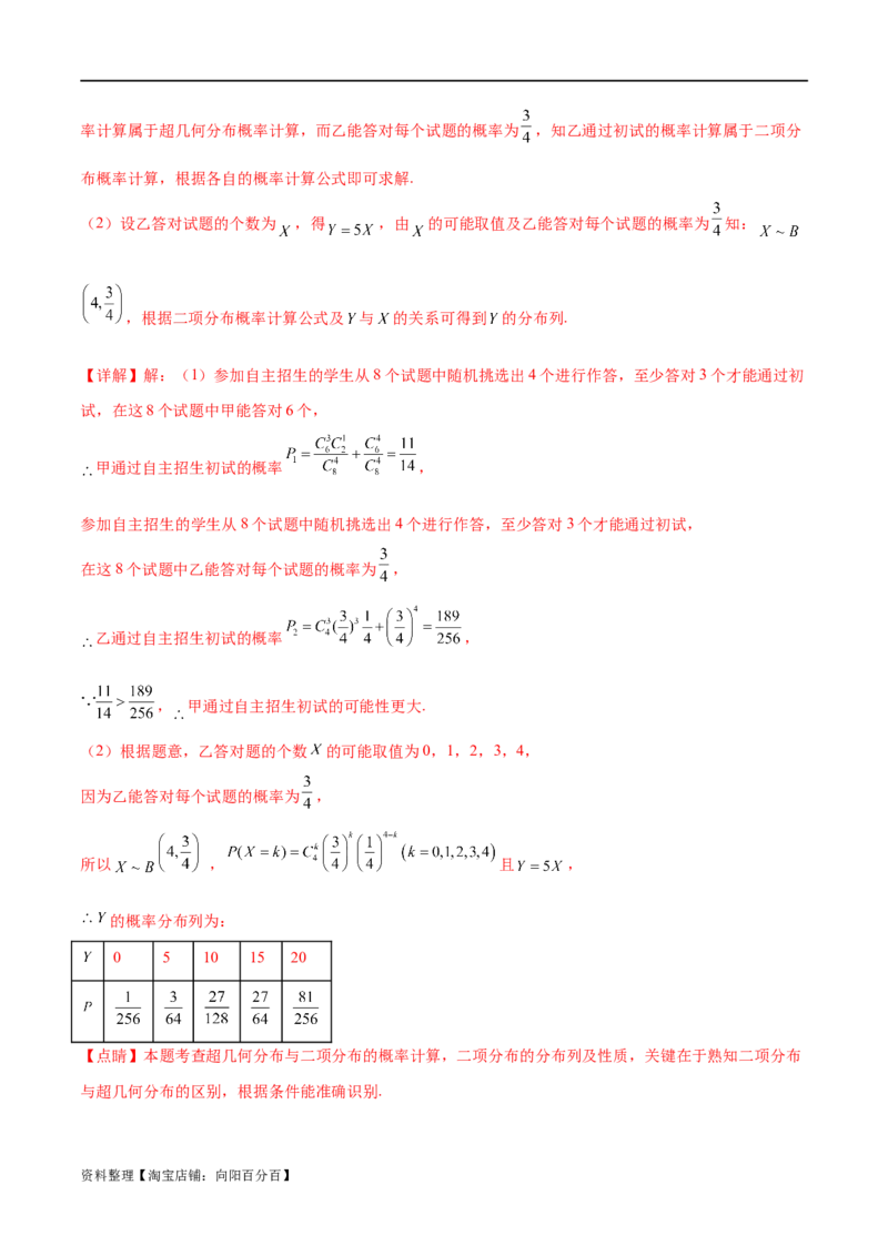专题10.7二项分布、超几何分布及正态分布（解析版）_02高考数学_新高考复习资料_2024年新高考资料_一轮复习资料_完备战2024年新高考数学一轮复习题型突破精练（新高考）
