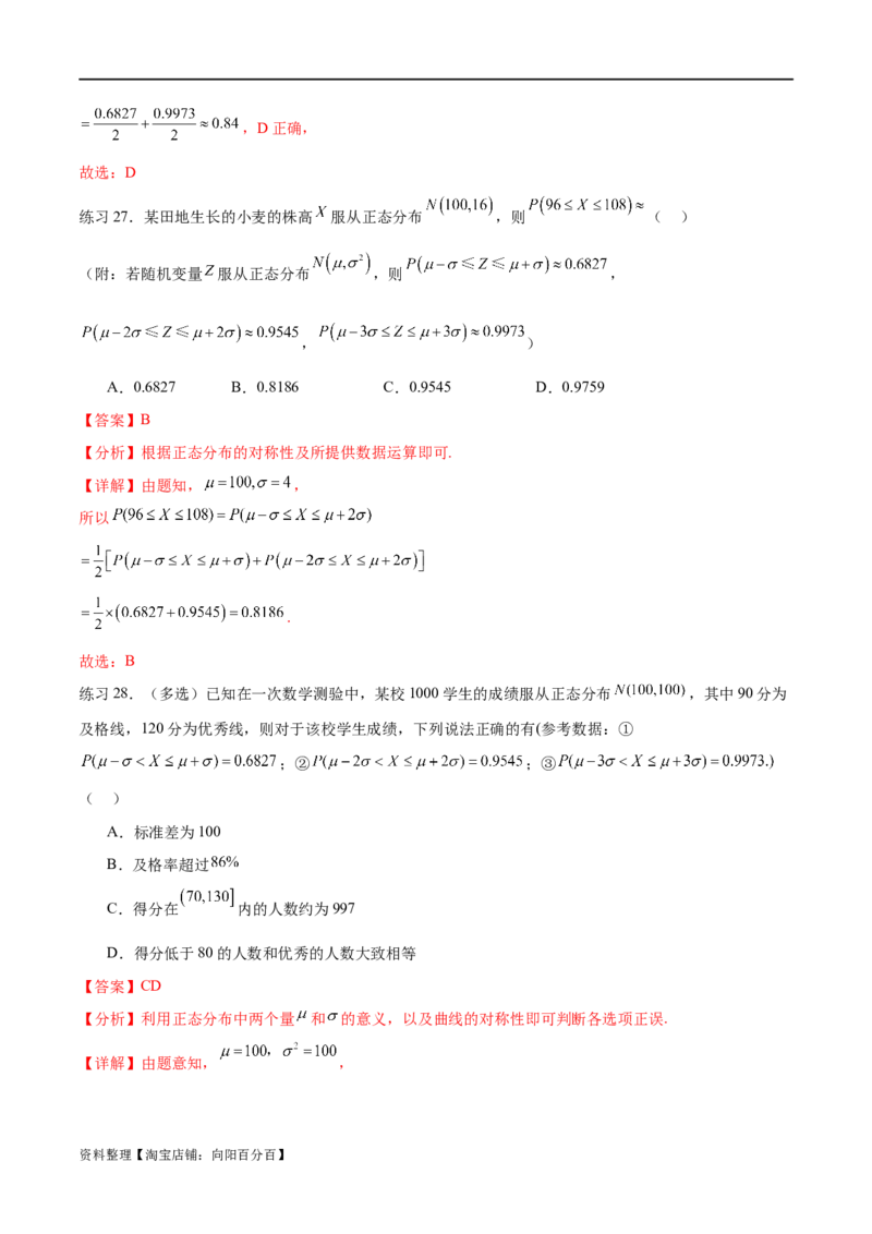 专题10.7二项分布、超几何分布及正态分布（解析版）_02高考数学_新高考复习资料_2024年新高考资料_一轮复习资料_完备战2024年新高考数学一轮复习题型突破精练（新高考）