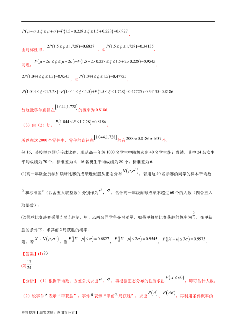 专题10.7二项分布、超几何分布及正态分布（解析版）_02高考数学_新高考复习资料_2024年新高考资料_一轮复习资料_完备战2024年新高考数学一轮复习题型突破精练（新高考）
