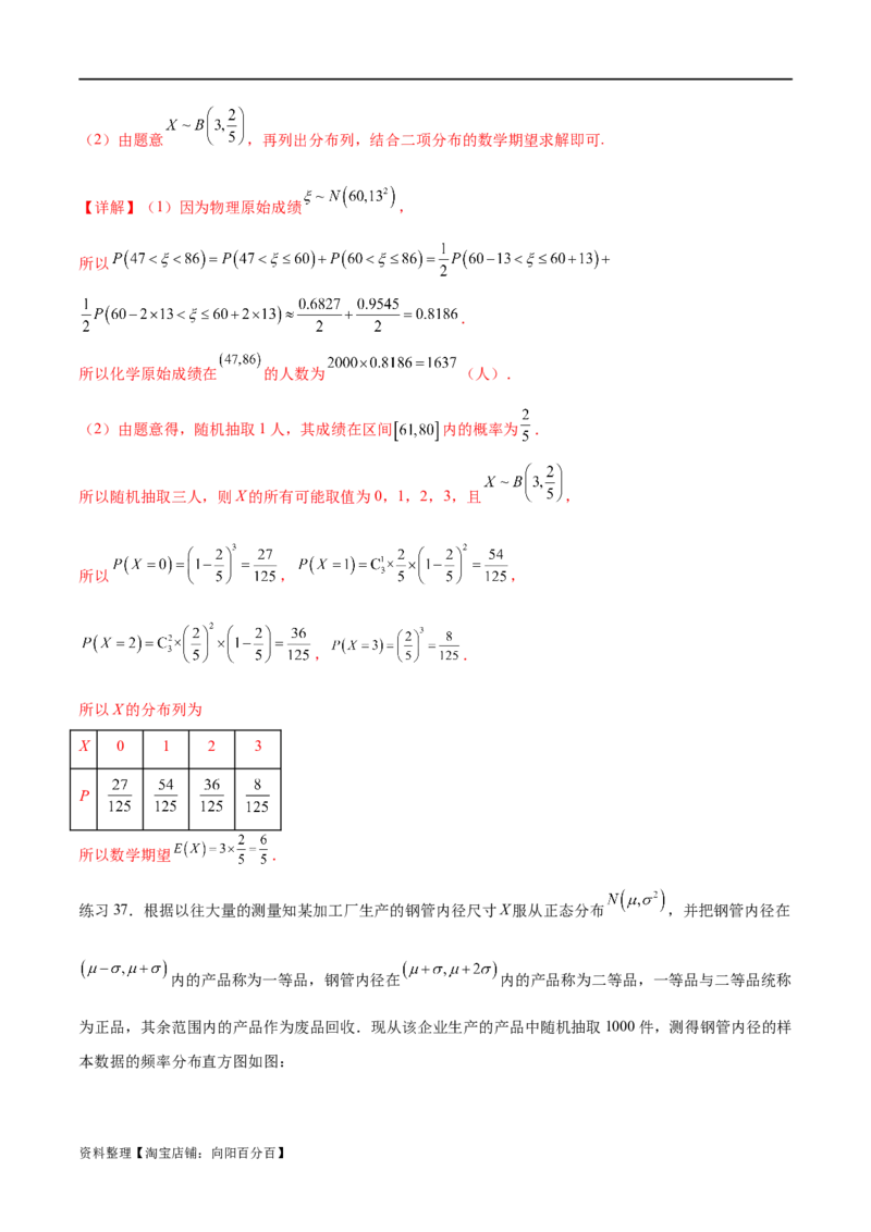 专题10.7二项分布、超几何分布及正态分布（解析版）_02高考数学_新高考复习资料_2024年新高考资料_一轮复习资料_完备战2024年新高考数学一轮复习题型突破精练（新高考）