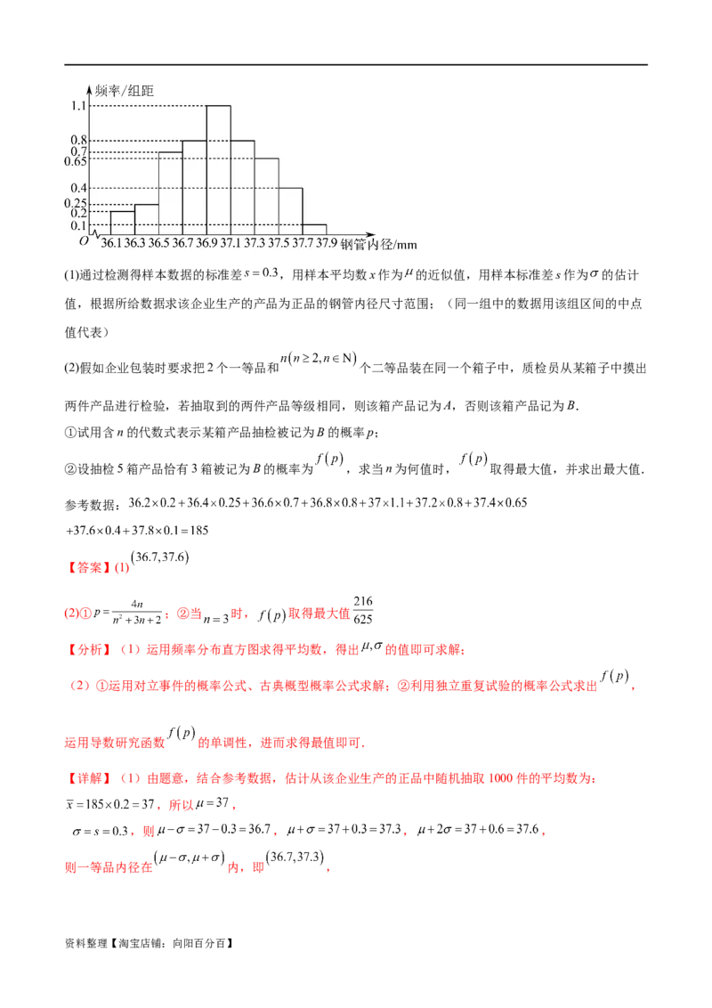 专题10.7二项分布、超几何分布及正态分布（解析版）_02高考数学_新高考复习资料_2024年新高考资料_一轮复习资料_完备战2024年新高考数学一轮复习题型突破精练（新高考）