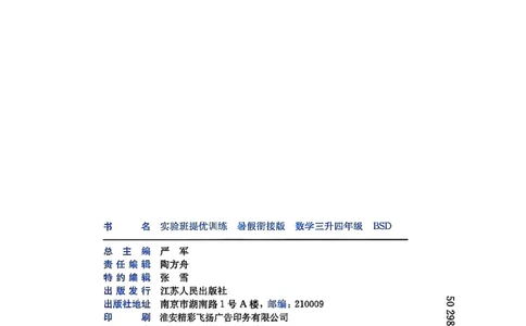 25版《实验班提优训练暑假衔接》北师数学3升4_25秋《实验班》系列_25版实验班语数英人教北师大苏教译林《暑假衔接》_实验班暑假衔接北师25年