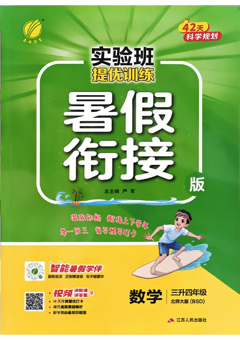 25版《实验班提优训练暑假衔接》北师数学3升4_25秋《实验班》系列_25版实验班语数英人教北师大苏教译林《暑假衔接》_实验班暑假衔接北师25年