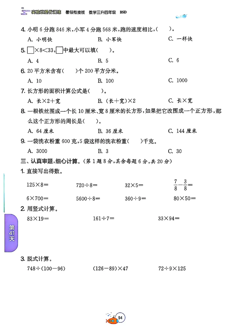 25版《实验班提优训练暑假衔接》北师数学3升4_25秋《实验班》系列_25版实验班语数英人教北师大苏教译林《暑假衔接》_实验班暑假衔接北师25年