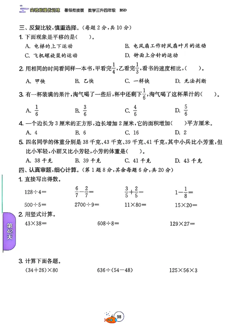 25版《实验班提优训练暑假衔接》北师数学3升4_25秋《实验班》系列_25版实验班语数英人教北师大苏教译林《暑假衔接》_实验班暑假衔接北师25年