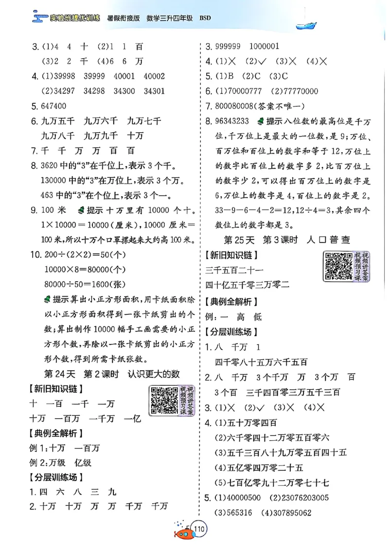 25版《实验班提优训练暑假衔接》北师数学3升4_25秋《实验班》系列_25版实验班语数英人教北师大苏教译林《暑假衔接》_实验班暑假衔接北师25年
