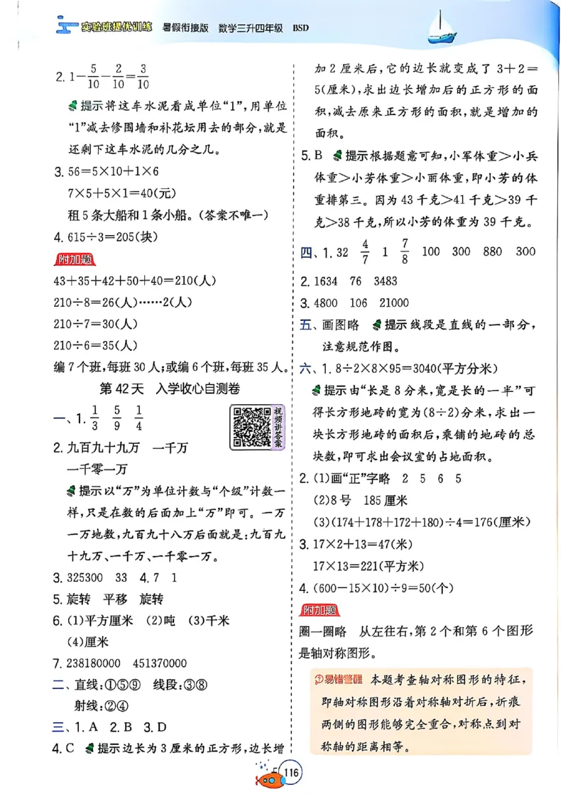 25版《实验班提优训练暑假衔接》北师数学3升4_25秋《实验班》系列_25版实验班语数英人教北师大苏教译林《暑假衔接》_实验班暑假衔接北师25年