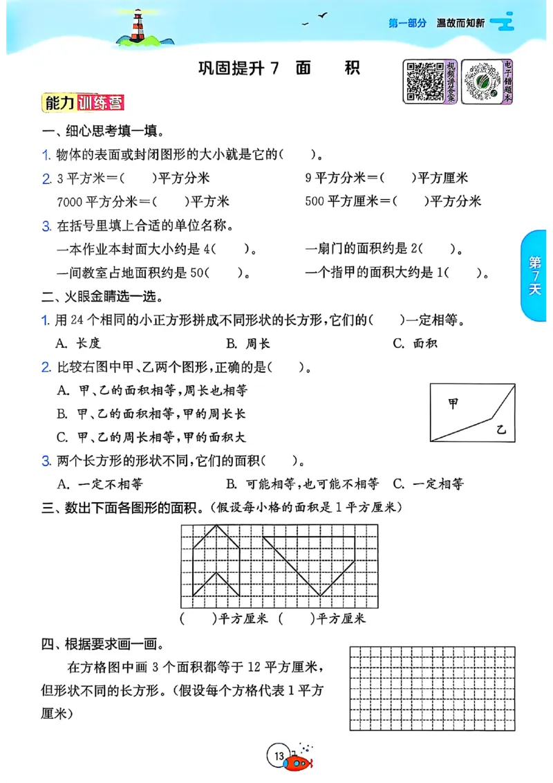 25版《实验班提优训练暑假衔接》北师数学3升4_25秋《实验班》系列_25版实验班语数英人教北师大苏教译林《暑假衔接》_实验班暑假衔接北师25年