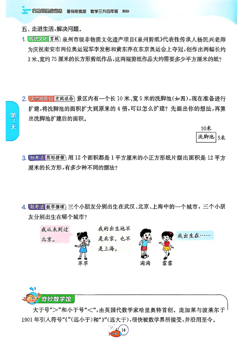 25版《实验班提优训练暑假衔接》北师数学3升4_25秋《实验班》系列_25版实验班语数英人教北师大苏教译林《暑假衔接》_实验班暑假衔接北师25年