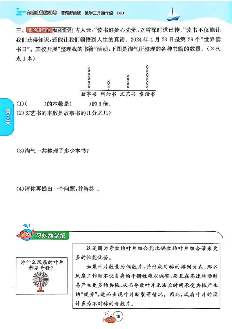 25版《实验班提优训练暑假衔接》北师数学3升4_25秋《实验班》系列_25版实验班语数英人教北师大苏教译林《暑假衔接》_实验班暑假衔接北师25年
