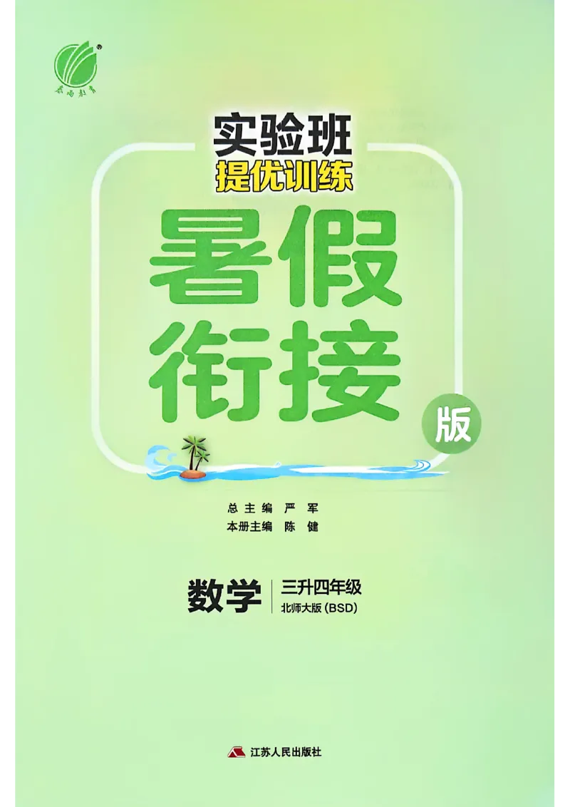 25版《实验班提优训练暑假衔接》北师数学3升4_25秋《实验班》系列_25版实验班语数英人教北师大苏教译林《暑假衔接》_实验班暑假衔接北师25年