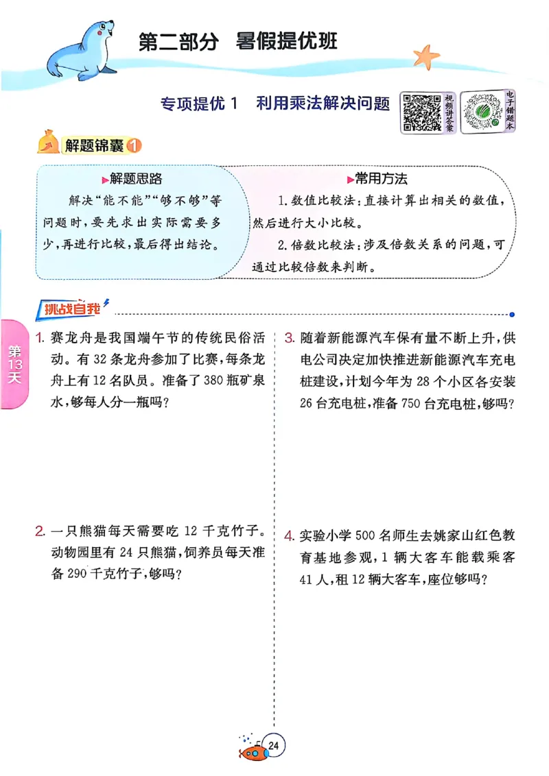 25版《实验班提优训练暑假衔接》北师数学3升4_25秋《实验班》系列_25版实验班语数英人教北师大苏教译林《暑假衔接》_实验班暑假衔接北师25年