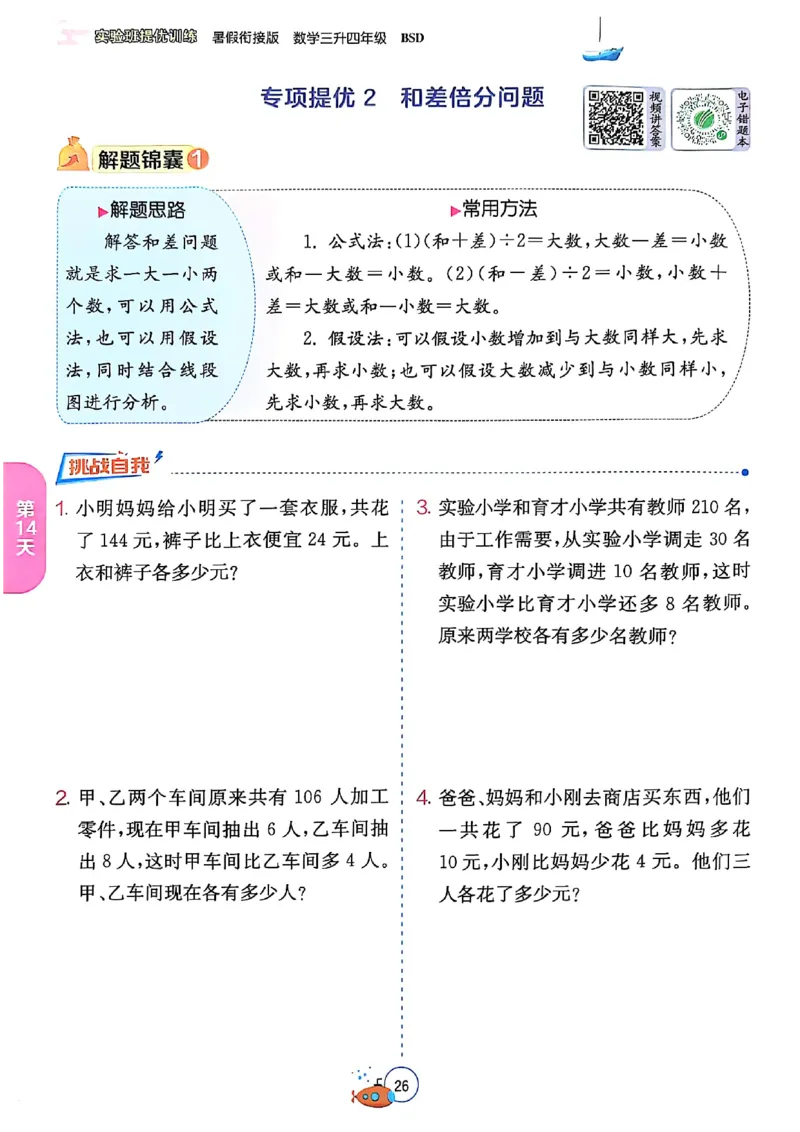 25版《实验班提优训练暑假衔接》北师数学3升4_25秋《实验班》系列_25版实验班语数英人教北师大苏教译林《暑假衔接》_实验班暑假衔接北师25年