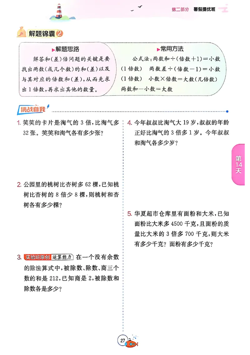 25版《实验班提优训练暑假衔接》北师数学3升4_25秋《实验班》系列_25版实验班语数英人教北师大苏教译林《暑假衔接》_实验班暑假衔接北师25年