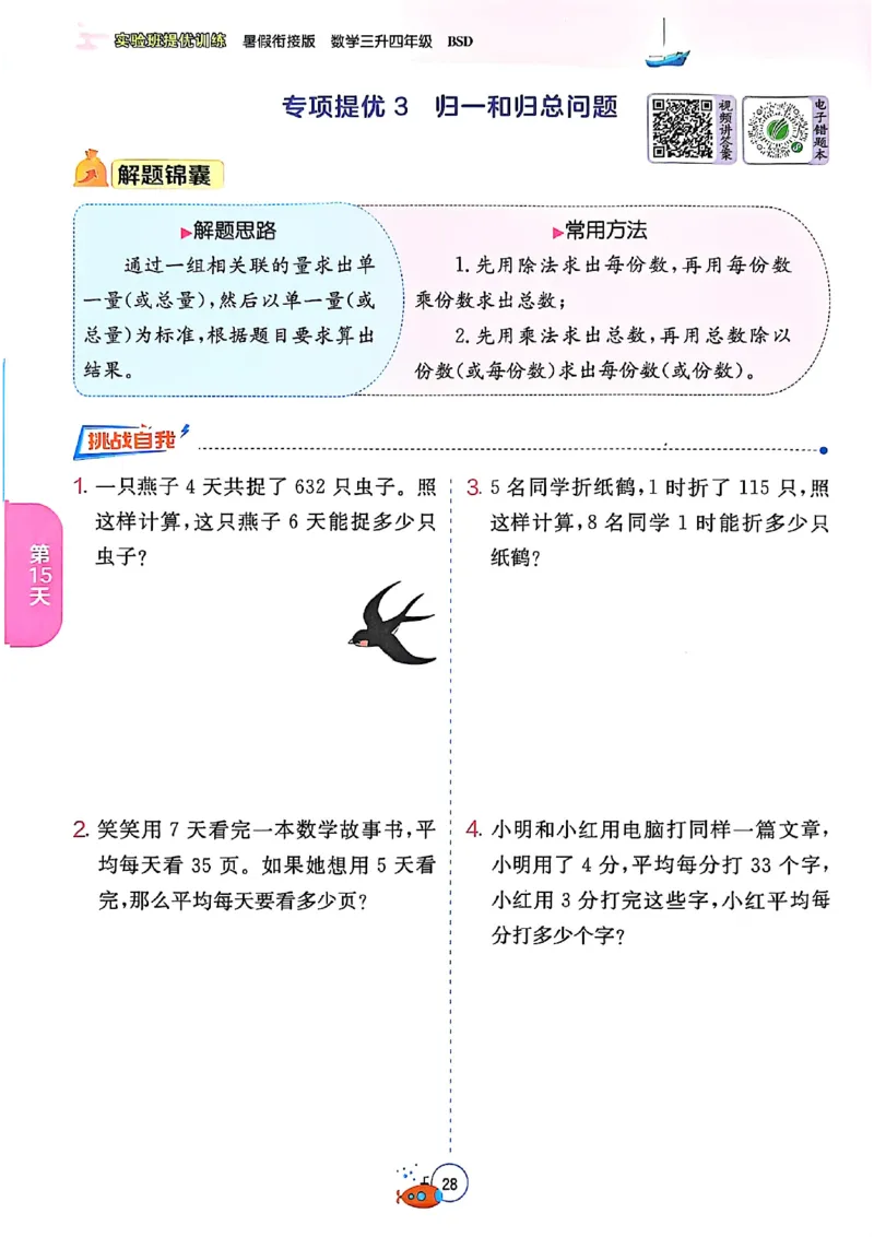 25版《实验班提优训练暑假衔接》北师数学3升4_25秋《实验班》系列_25版实验班语数英人教北师大苏教译林《暑假衔接》_实验班暑假衔接北师25年