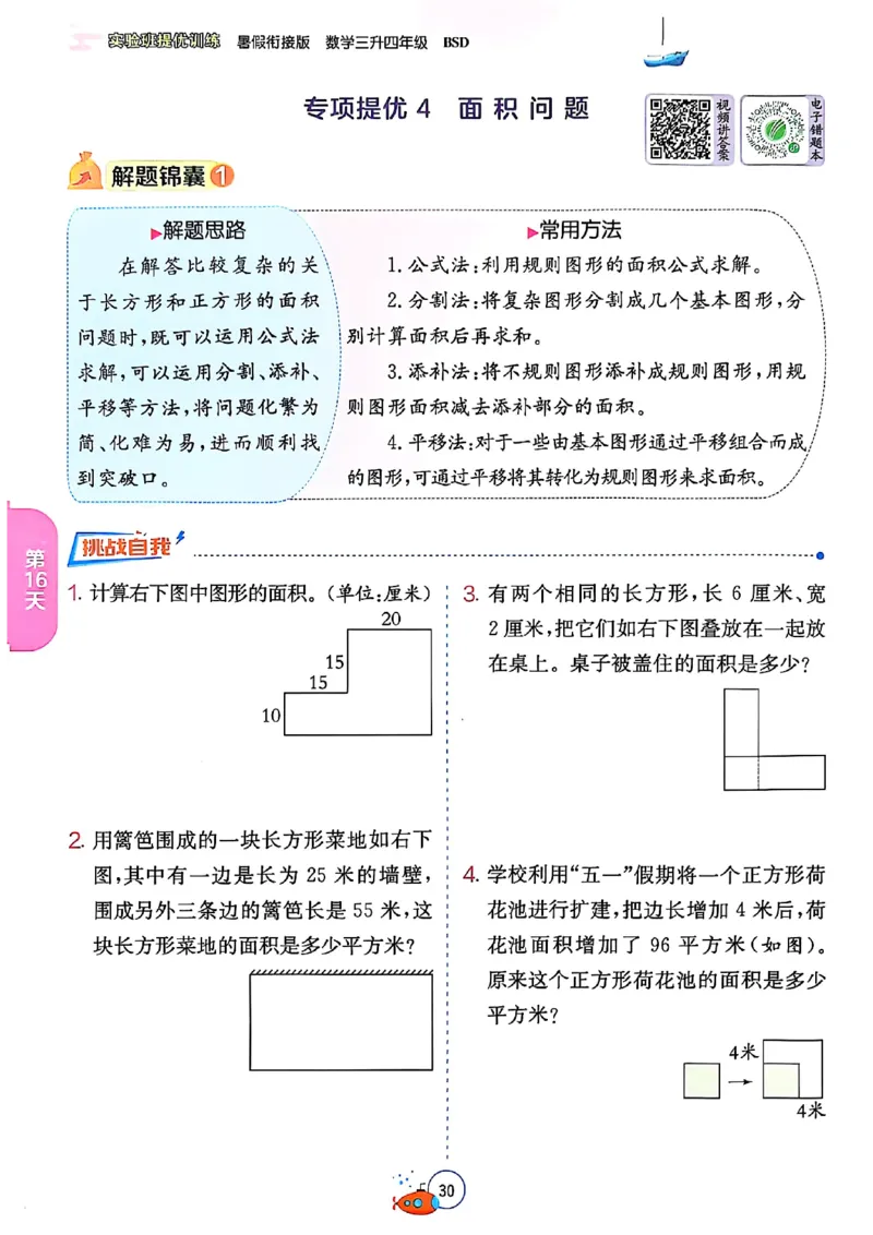 25版《实验班提优训练暑假衔接》北师数学3升4_25秋《实验班》系列_25版实验班语数英人教北师大苏教译林《暑假衔接》_实验班暑假衔接北师25年