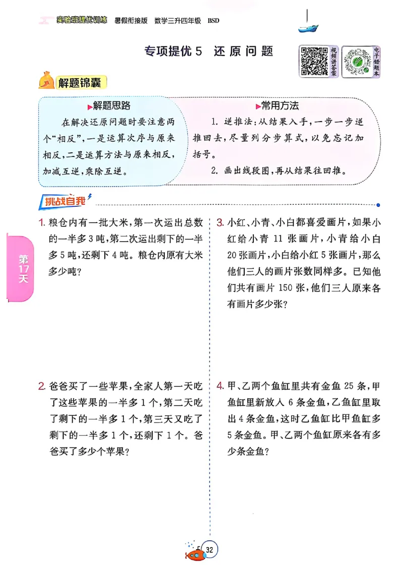 25版《实验班提优训练暑假衔接》北师数学3升4_25秋《实验班》系列_25版实验班语数英人教北师大苏教译林《暑假衔接》_实验班暑假衔接北师25年