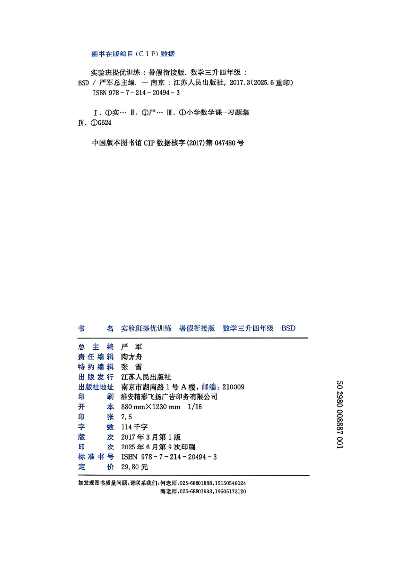 25版《实验班提优训练暑假衔接》北师数学3升4_25秋《实验班》系列_25版实验班语数英人教北师大苏教译林《暑假衔接》_实验班暑假衔接北师25年