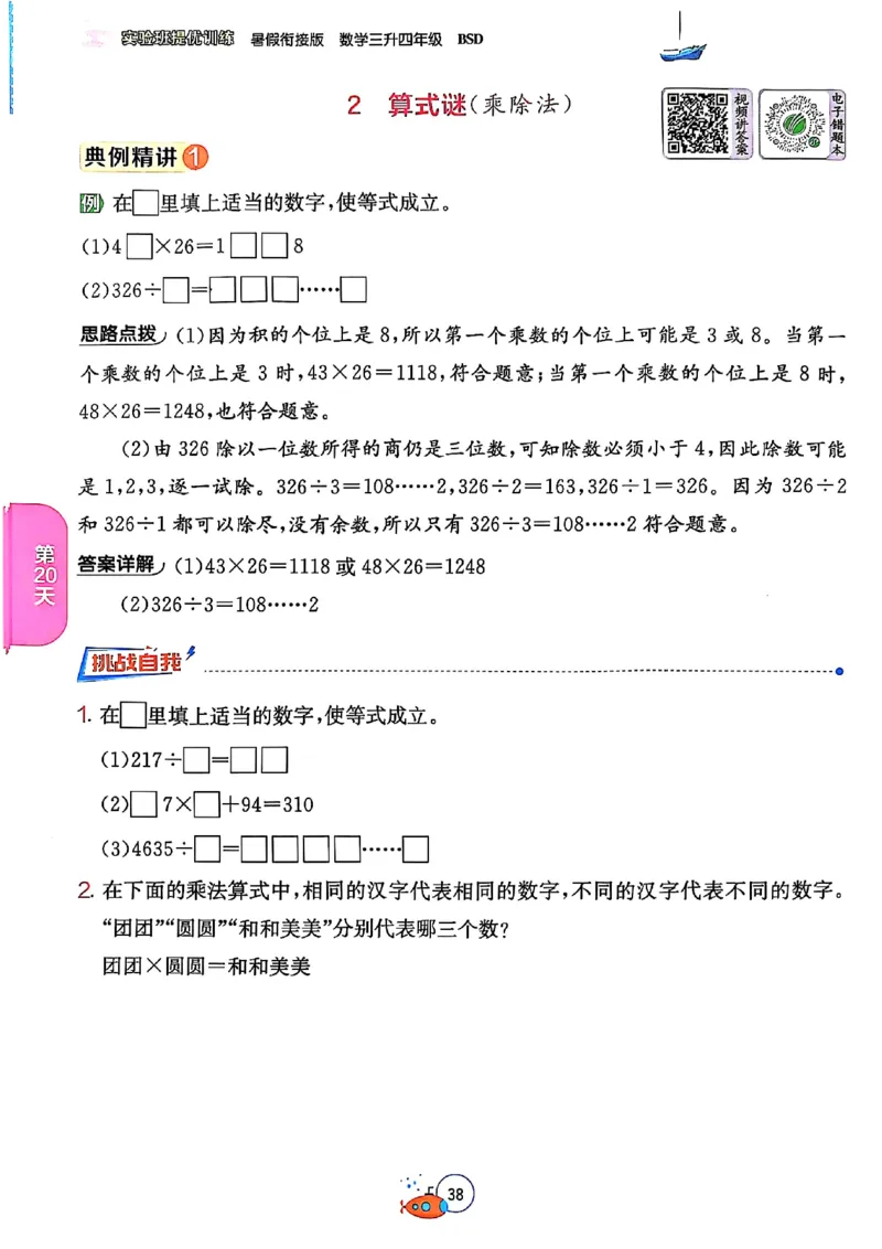 25版《实验班提优训练暑假衔接》北师数学3升4_25秋《实验班》系列_25版实验班语数英人教北师大苏教译林《暑假衔接》_实验班暑假衔接北师25年