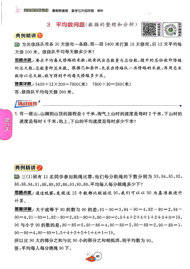 25版《实验班提优训练暑假衔接》北师数学3升4_25秋《实验班》系列_25版实验班语数英人教北师大苏教译林《暑假衔接》_实验班暑假衔接北师25年