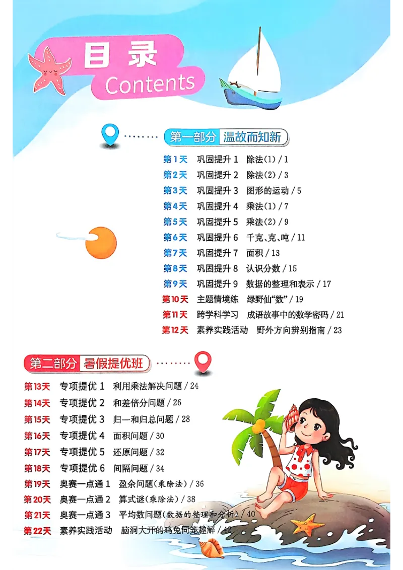 25版《实验班提优训练暑假衔接》北师数学3升4_25秋《实验班》系列_25版实验班语数英人教北师大苏教译林《暑假衔接》_实验班暑假衔接北师25年