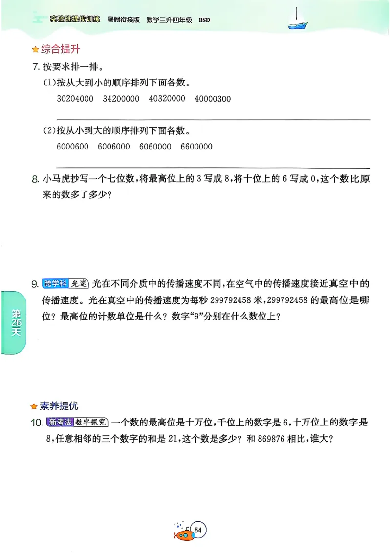 25版《实验班提优训练暑假衔接》北师数学3升4_25秋《实验班》系列_25版实验班语数英人教北师大苏教译林《暑假衔接》_实验班暑假衔接北师25年