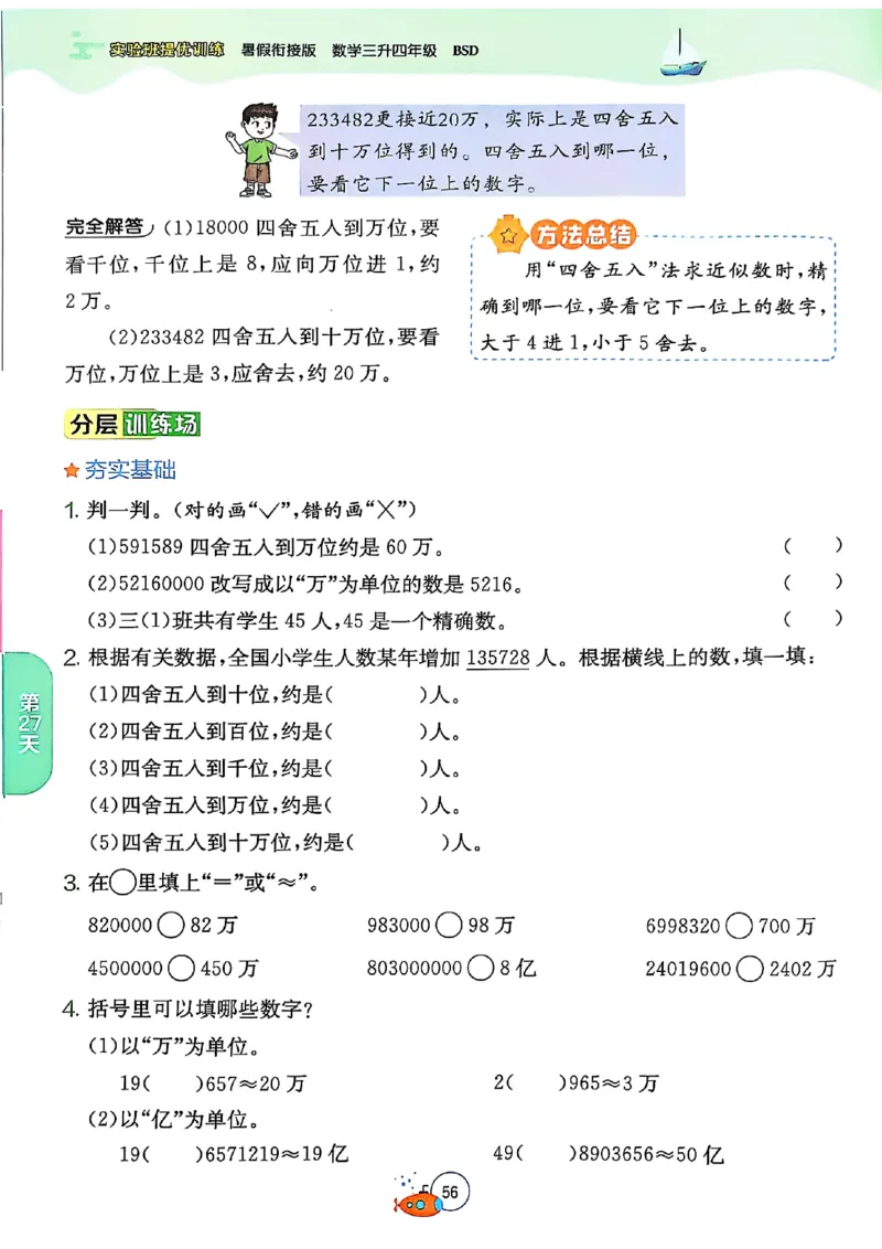 25版《实验班提优训练暑假衔接》北师数学3升4_25秋《实验班》系列_25版实验班语数英人教北师大苏教译林《暑假衔接》_实验班暑假衔接北师25年