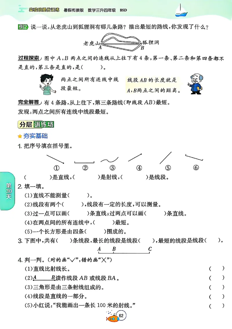 25版《实验班提优训练暑假衔接》北师数学3升4_25秋《实验班》系列_25版实验班语数英人教北师大苏教译林《暑假衔接》_实验班暑假衔接北师25年