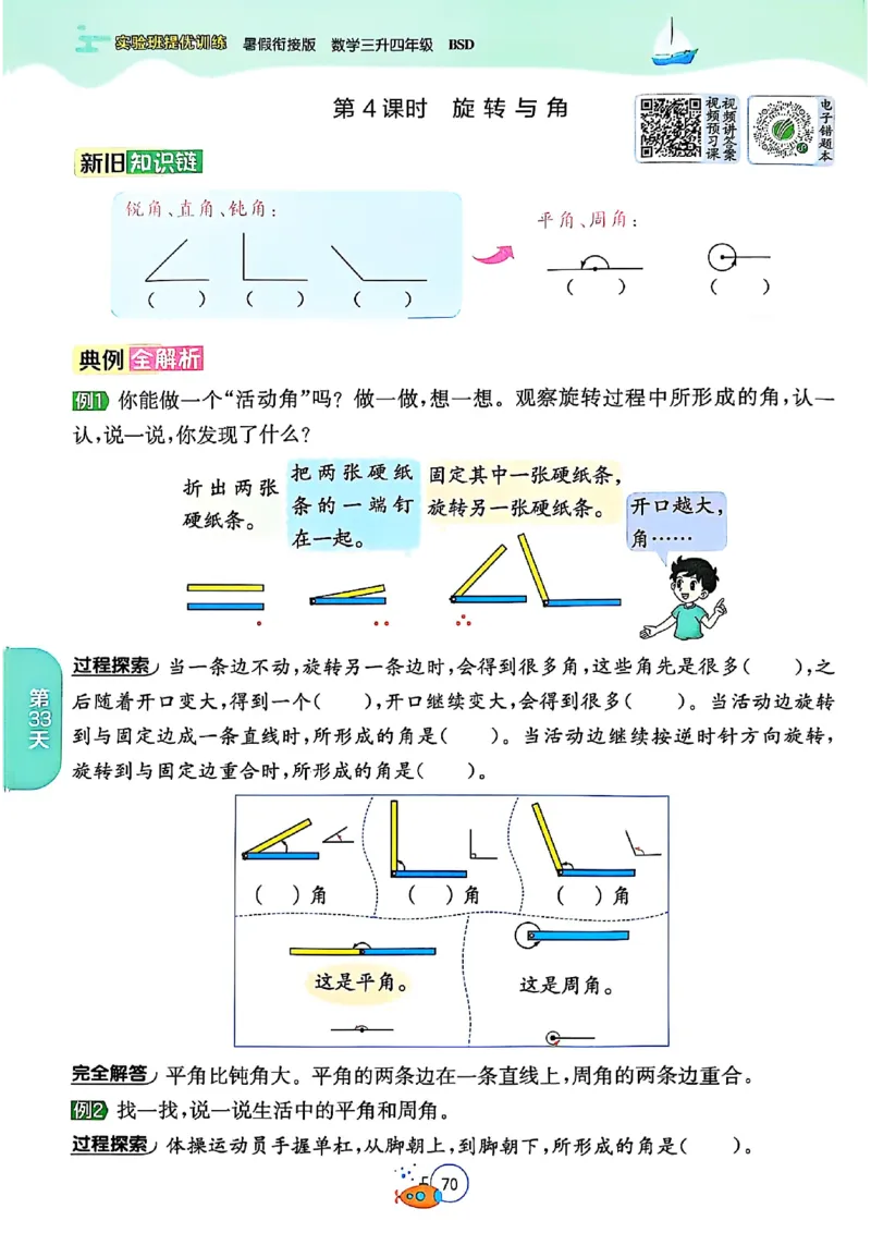 25版《实验班提优训练暑假衔接》北师数学3升4_25秋《实验班》系列_25版实验班语数英人教北师大苏教译林《暑假衔接》_实验班暑假衔接北师25年