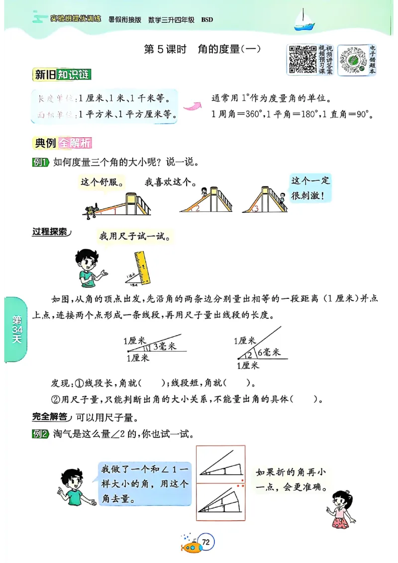 25版《实验班提优训练暑假衔接》北师数学3升4_25秋《实验班》系列_25版实验班语数英人教北师大苏教译林《暑假衔接》_实验班暑假衔接北师25年