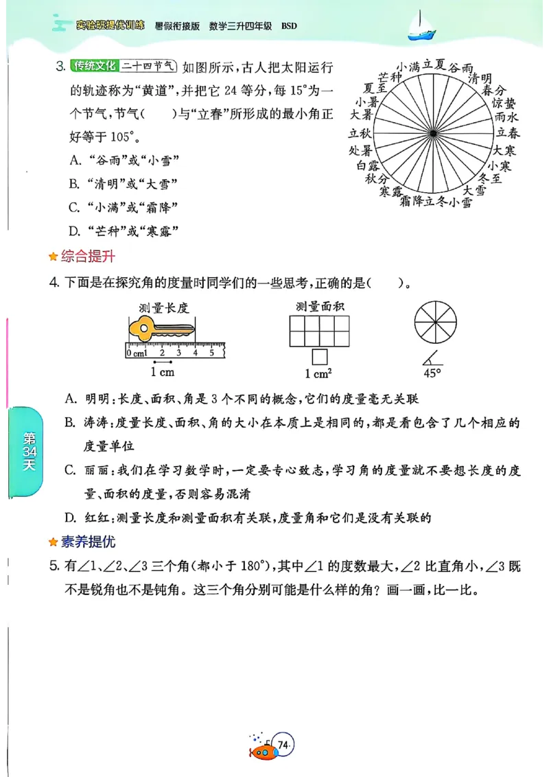 25版《实验班提优训练暑假衔接》北师数学3升4_25秋《实验班》系列_25版实验班语数英人教北师大苏教译林《暑假衔接》_实验班暑假衔接北师25年