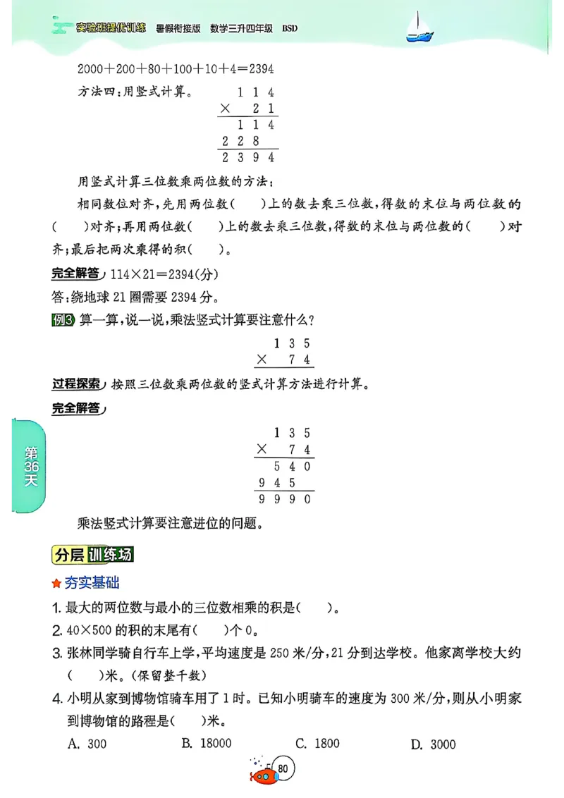 25版《实验班提优训练暑假衔接》北师数学3升4_25秋《实验班》系列_25版实验班语数英人教北师大苏教译林《暑假衔接》_实验班暑假衔接北师25年