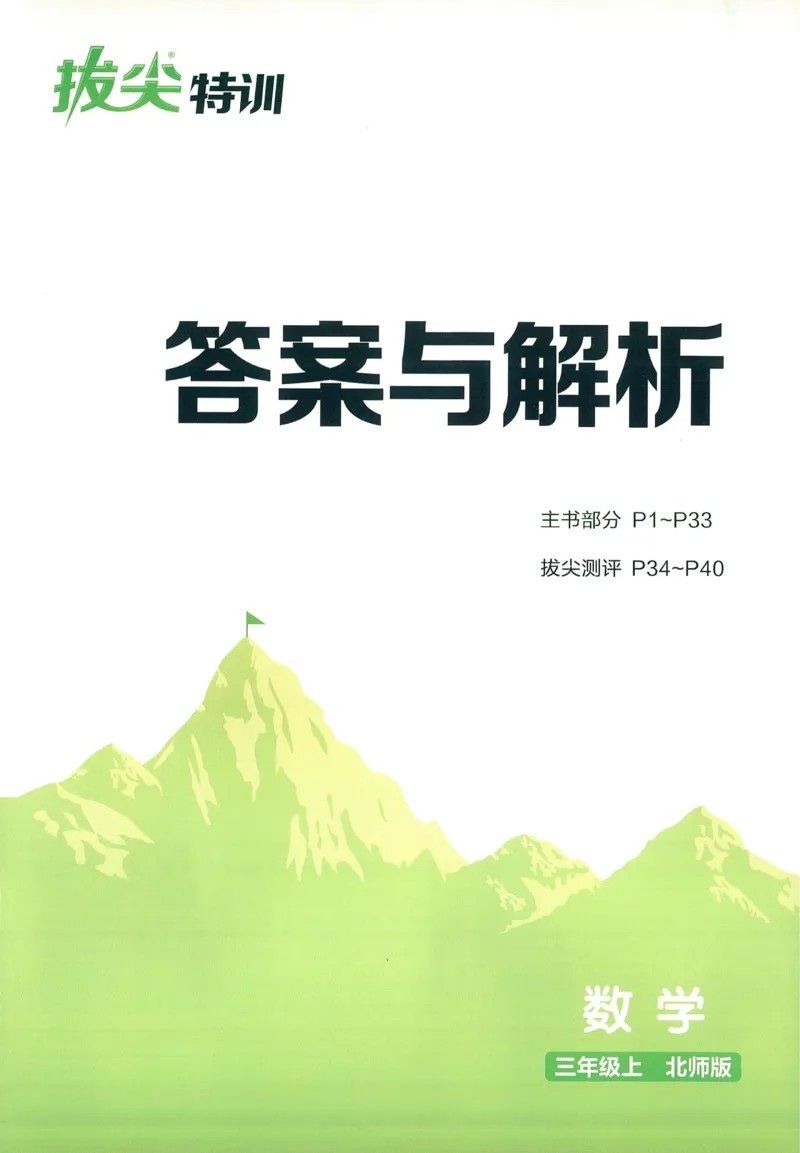 三年级数学上册北师版25秋《拔尖特训》答案_25秋《拔尖特训》小学语数英各版本_1-6年级数学上册北师版25秋《拔尖特训》_三年级数学上册北师版25秋《拔尖特训》