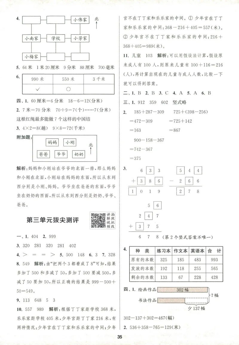 三年级数学上册北师版25秋《拔尖特训》答案_25秋《拔尖特训》小学语数英各版本_1-6年级数学上册北师版25秋《拔尖特训》_三年级数学上册北师版25秋《拔尖特训》